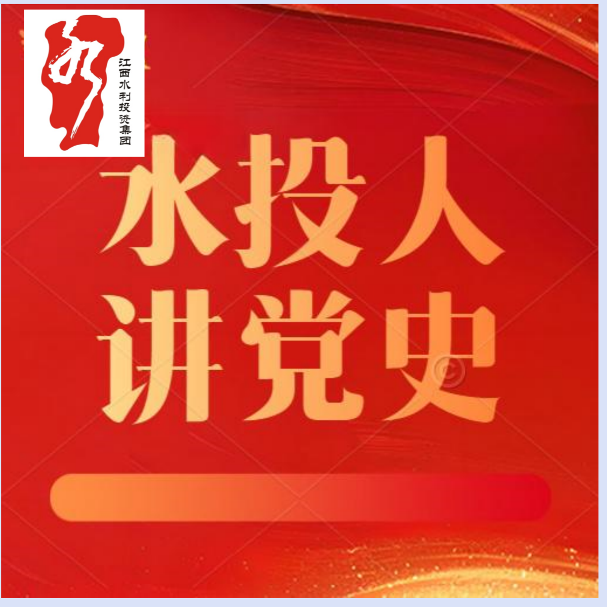 水投人講黨史